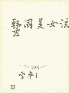 韩国美女泫雅跳舞