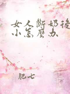 女人断奶后胸变小怎么办