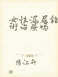 女性漏尿能做手术治疗吗