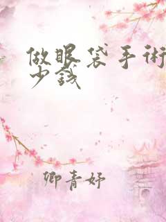 做眼袋手术花多少钱