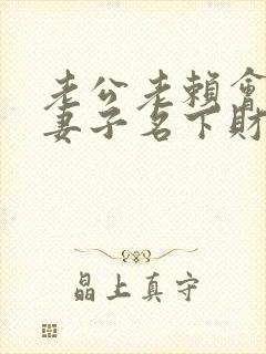 老公老赖会冻结妻子名下财产吗