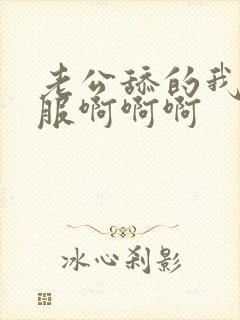 老公舔的我好舒服啊啊啊