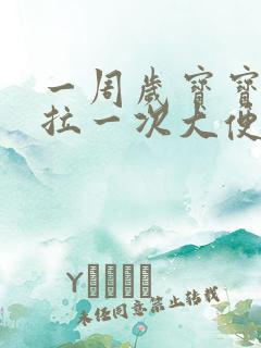 一周岁宝宝两天拉一次大便正常吗