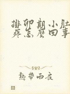 排卵期小肚子坠疼怎么回事