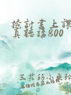 检讨书上课不认真听讲800