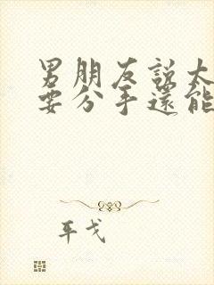 男朋友说太累了要分手还能挽回吗