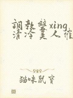 调教双xing清冷美人催眠