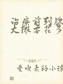 治疗前列腺费用大概要花多少钱