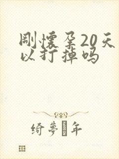 刚怀孕20天可以打掉吗