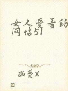 女人爱看的视频网站51