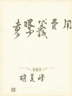 去眼袋费用大概多少钱