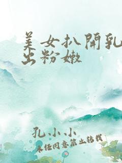 美女扒开乳头露出粉嫩