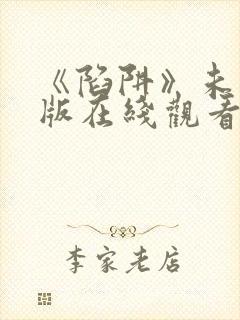 《陷阱》未删减版在线观看