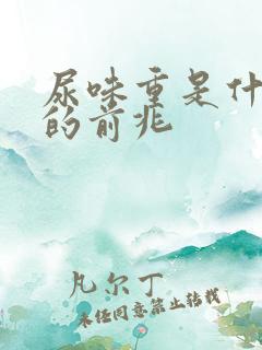 尿味重是什么病的前兆