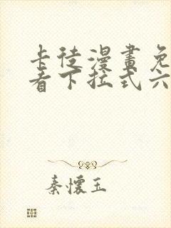 卡徒漫画免费观看下拉式六漫画