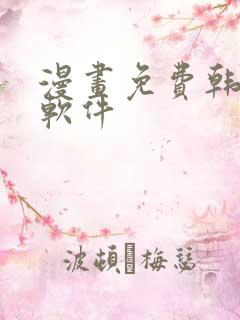 漫画免费韩漫,软件