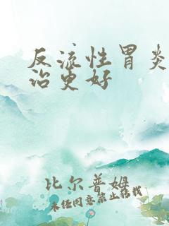 反流性胃炎怎么治更好