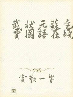 武状元苏乞儿免费国语在线观看