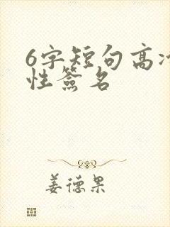 6字短句高冷个性签名