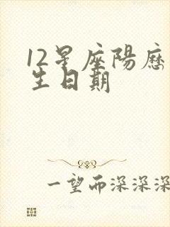 12星座阳历出生日期