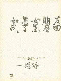 如果女朋友说想我了怎么回复