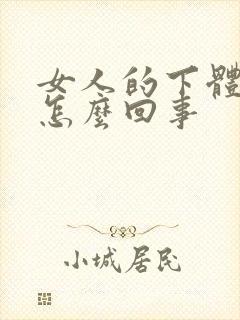 女人的下体很痒怎么回事