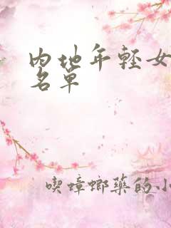 内地年轻女演员名单