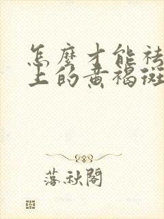 怎么才能祛除脸上的黄褐斑