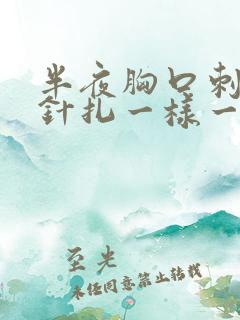 半夜胸口刺痛像针扎一样一阵一阵的