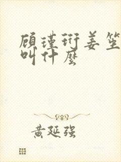 顾瑾珩姜笙小说叫什么