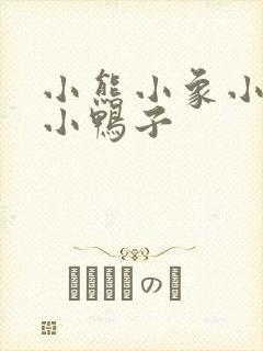 小熊小象小猴救小鸭子