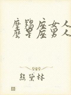 摩羯座女人和什么星座男人最配?