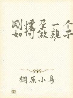 刚怀孕一个多月如何做亲子鉴定