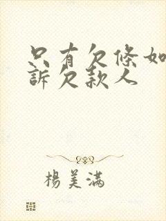 只有欠条如何起诉欠款人