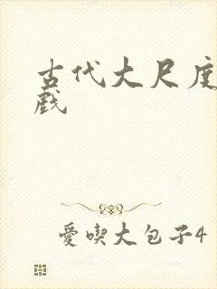 古代大尺度激情戏