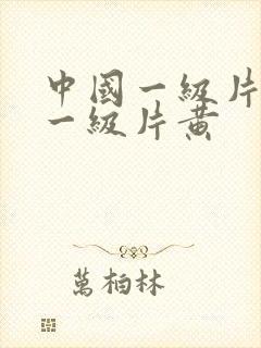 中国一级片黄色一级片黄