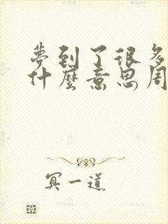 梦到了很多钱是什么意思周公解梦