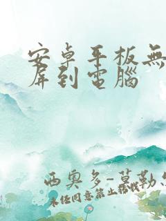 安卓平板无线投屏到电脑