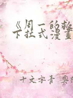 《周一的救星》下拉式漫画免费观看