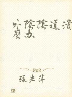 外阴阴道溃烂怎么办