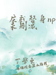 床戏替身nph未删减