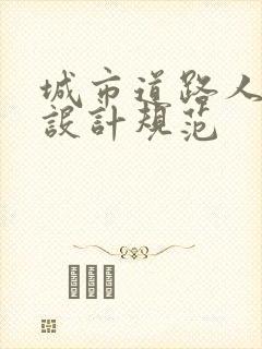 城市道路人行道设计规范