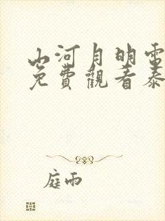 山河月明电视剧免费观看泰剧网