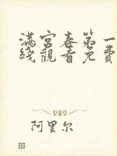 满宫春第一部在线观看免费版电视剧