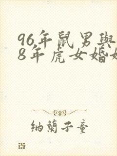 96年鼠男与98年虎女婚姻怎样