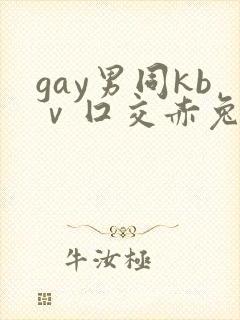 gay男同kbⅴ囗交赤兔