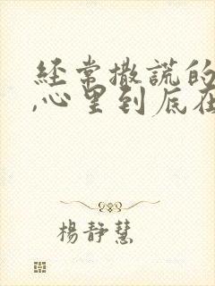 经常撒谎的男人,心里到底在想什么