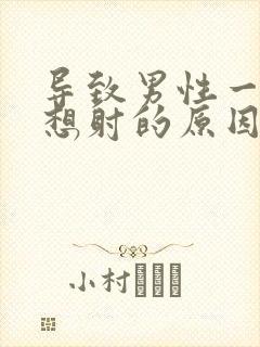 导致男性一插就想射的原因