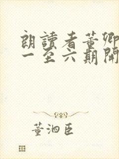 朗读者董卿台词一至六期开场白