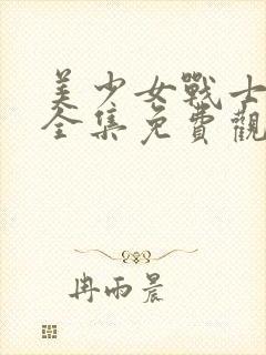 美少女战士动漫全集免费观看